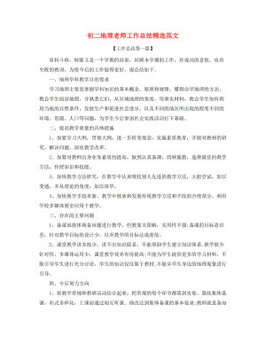 【教师工作总结】初二地理教师学期教学工作总结五篇.docx