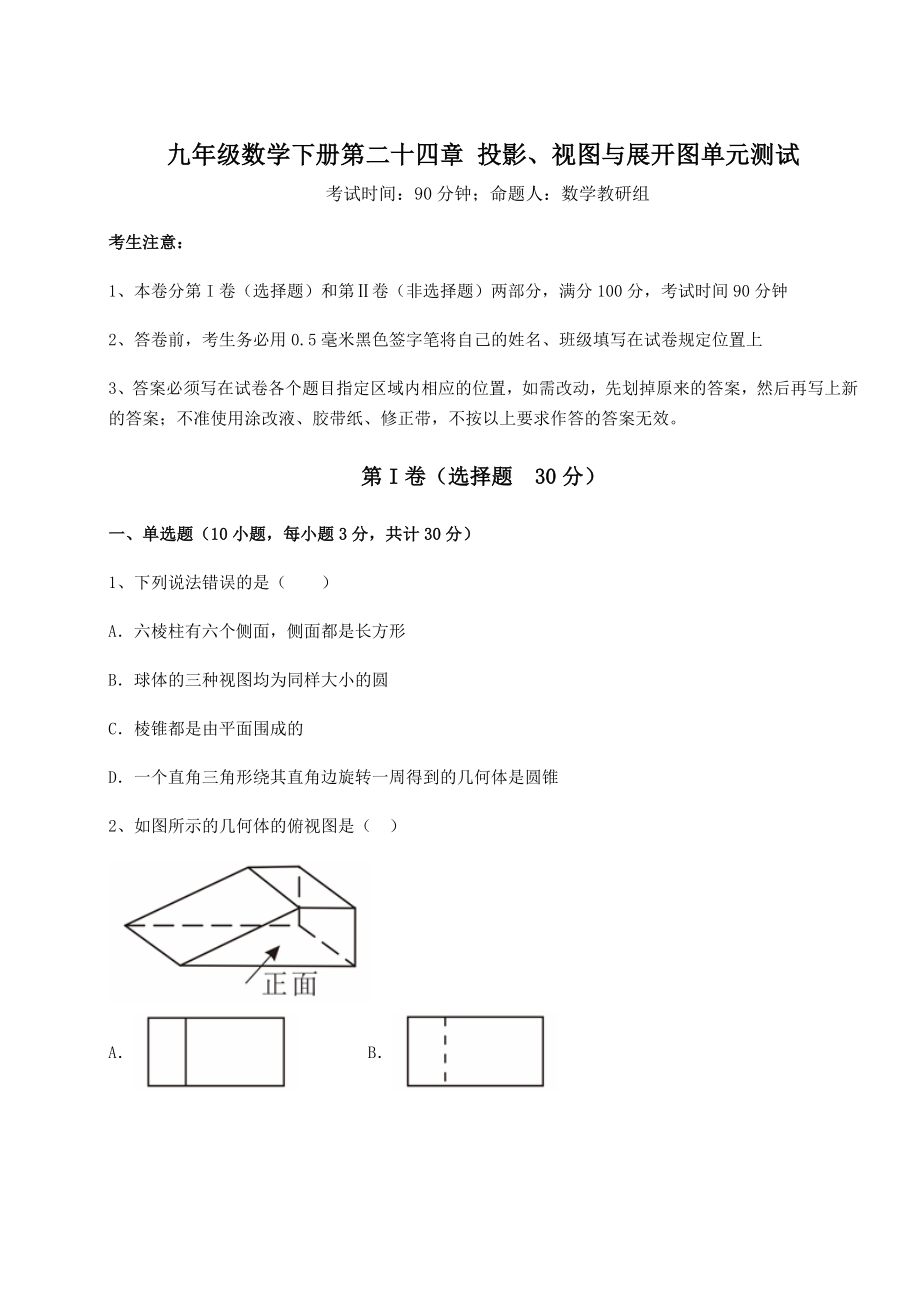 难点解析京改版九年级数学下册第二十四章-投影、视图与展开图单元测试练习题.docx_第1页