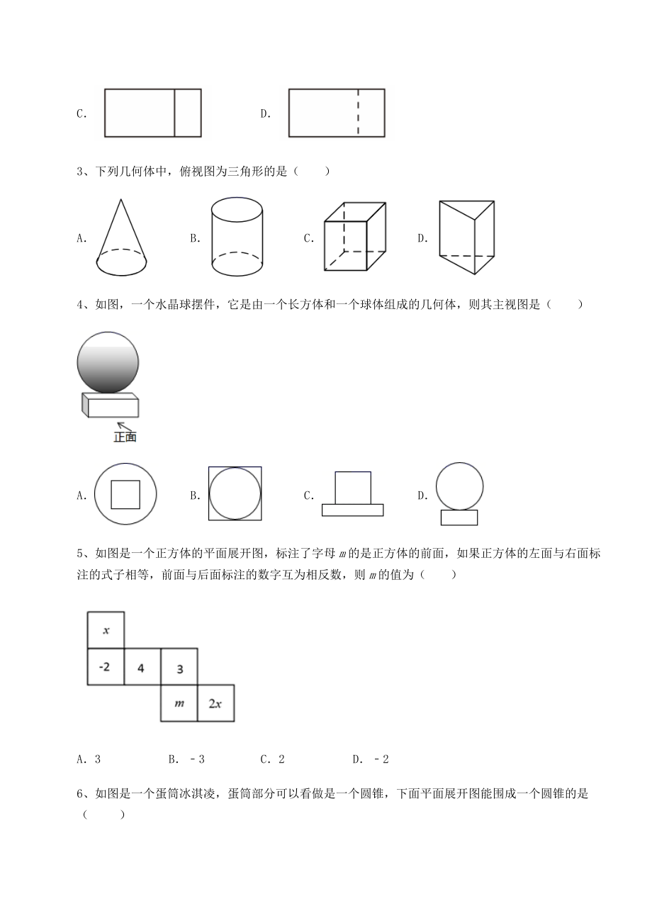 难点解析京改版九年级数学下册第二十四章-投影、视图与展开图单元测试练习题.docx_第2页