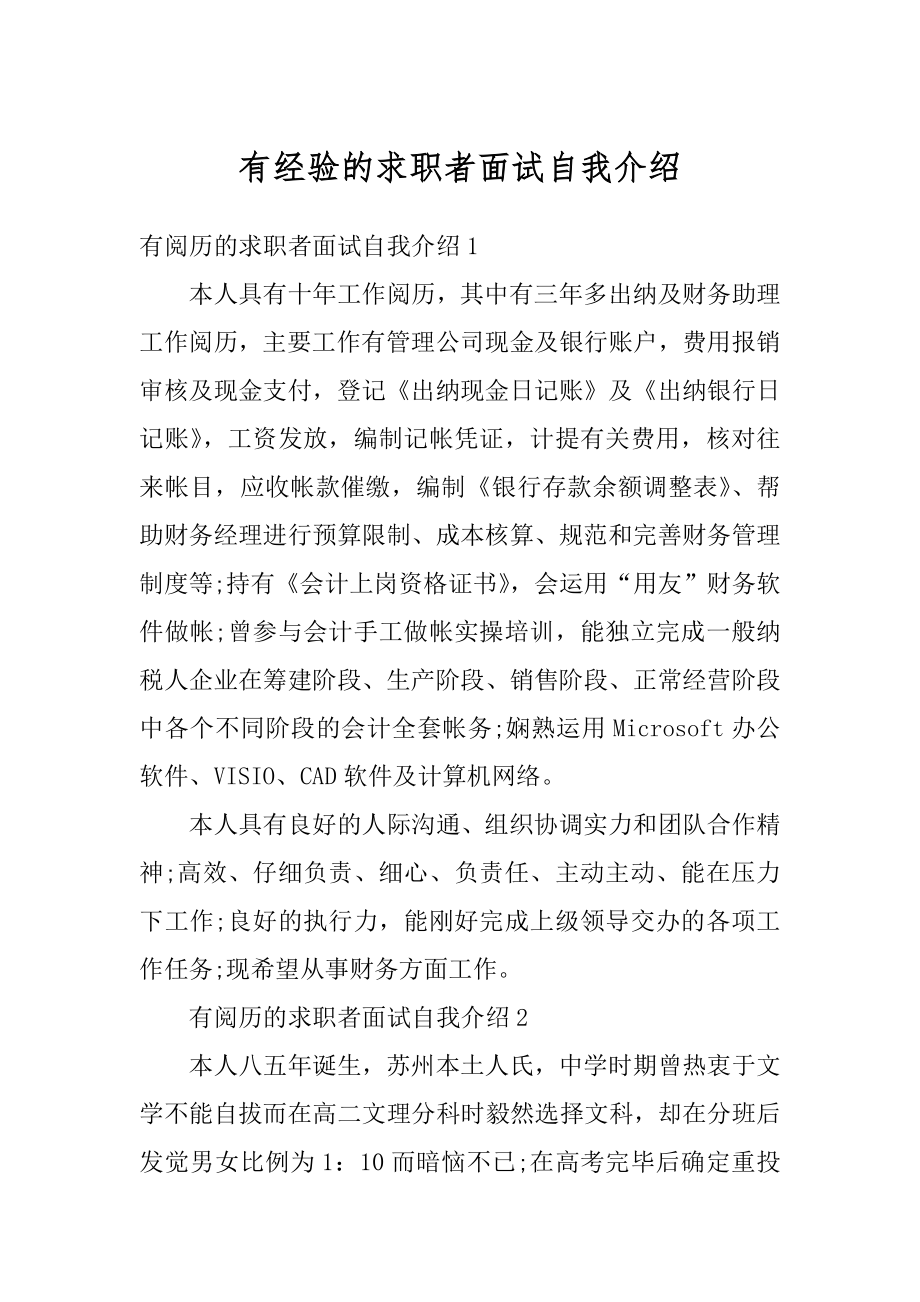 有经验的求职者面试自我介绍最新.docx_第1页