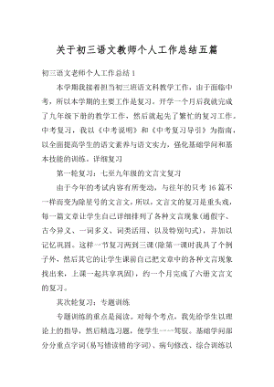 关于初三语文教师个人工作总结五篇范文.docx