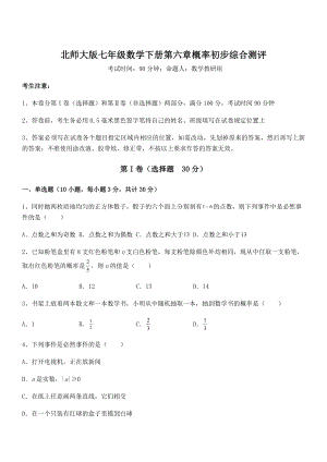 北师大版七年级数学下册第六章概率初步综合测评试题.docx