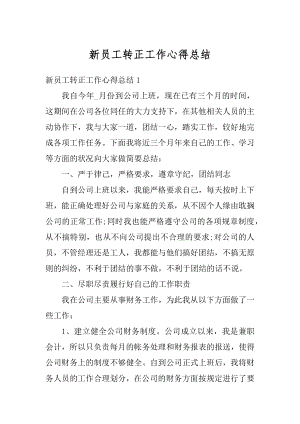 新员工转正工作心得总结汇编.docx