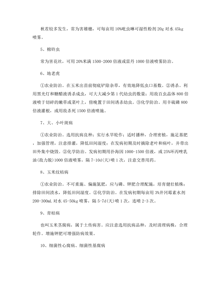 华南地区超甜玉米病虫害防治.docx_第2页