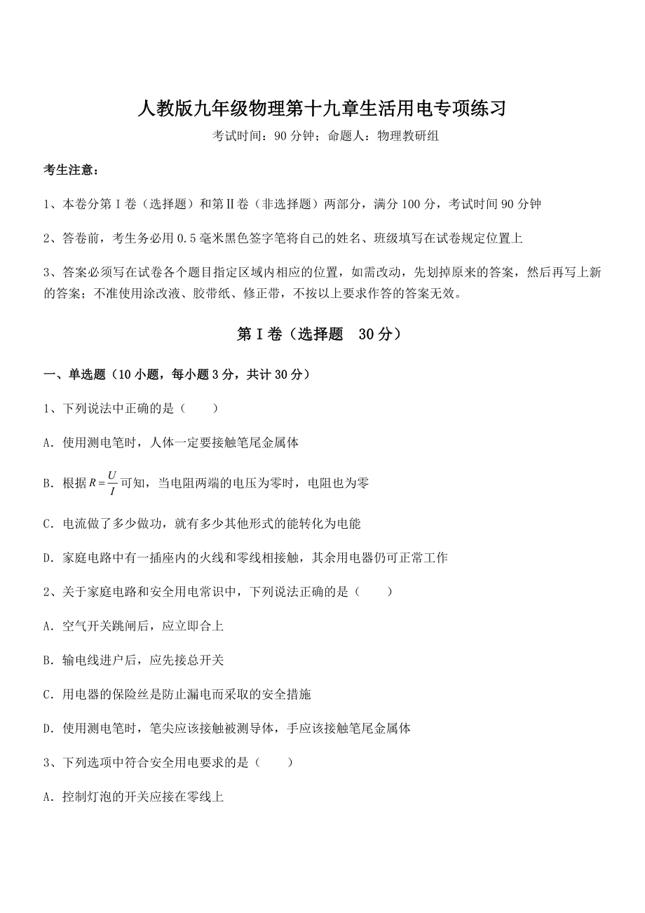 精品解析2022年最新人教版九年级物理第十九章生活用电专项练习试卷(无超纲带解析).docx_第1页