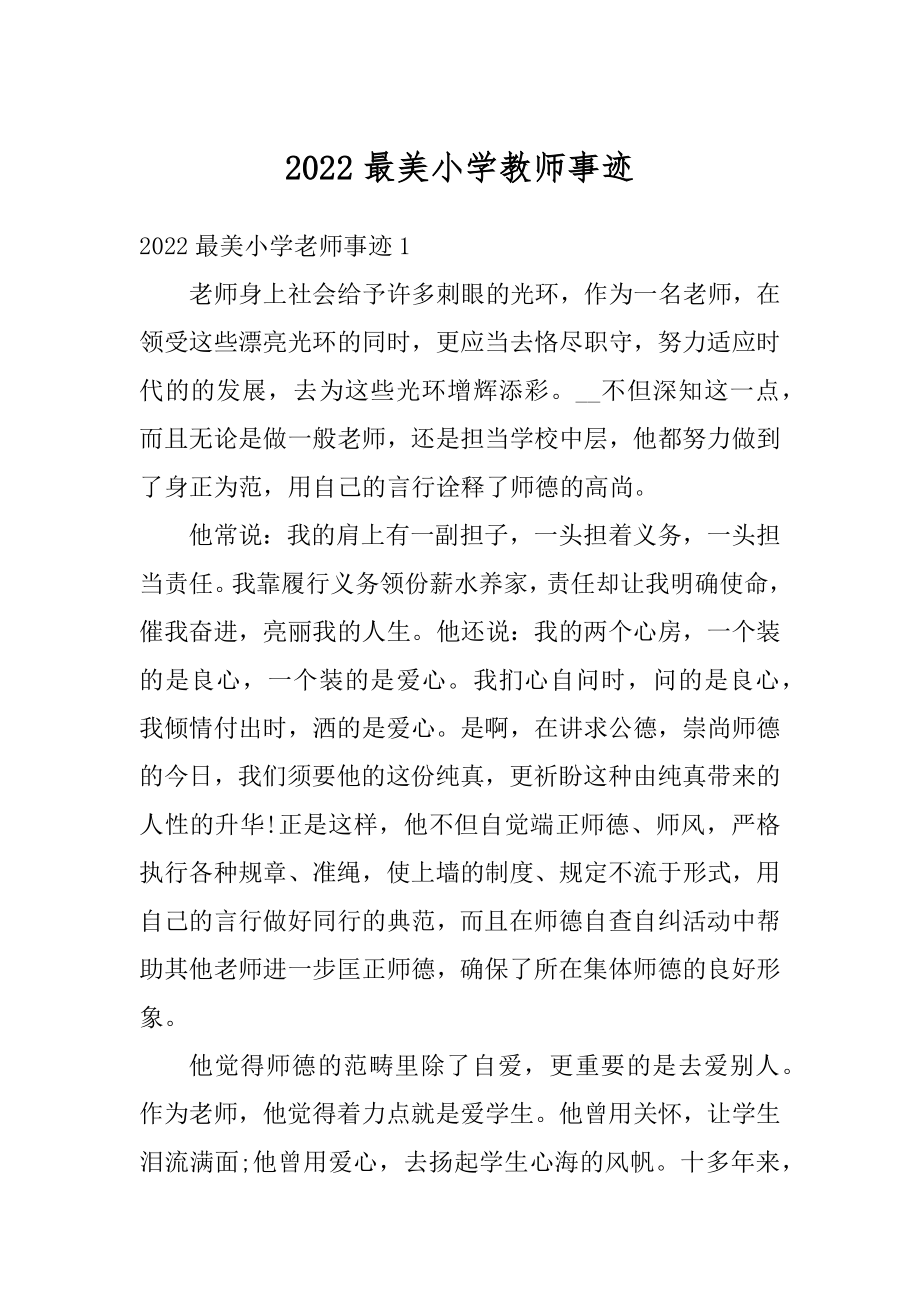 2022最美小学教师事迹最新.docx_第1页