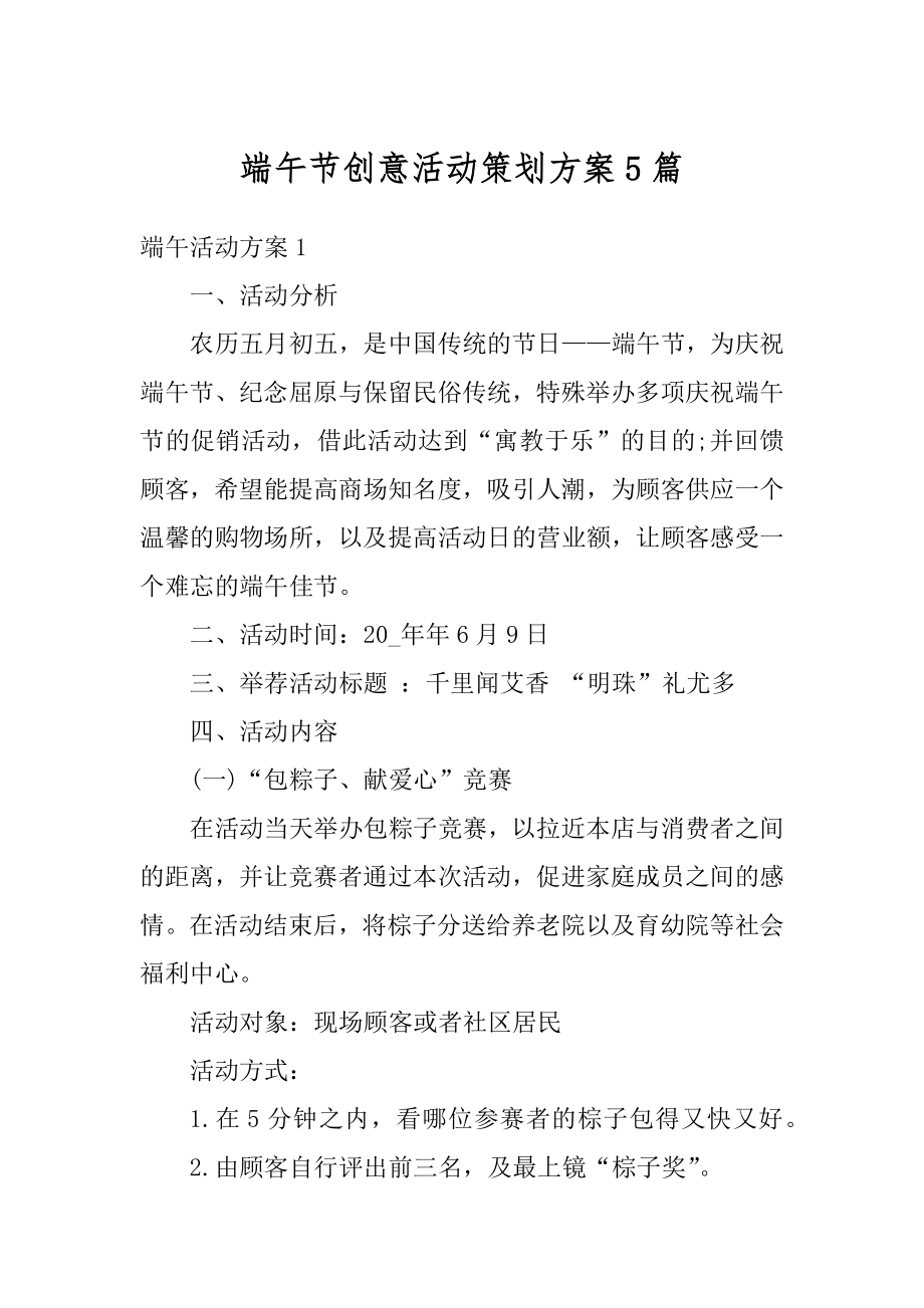 端午节创意活动策划方案5篇优质.docx_第1页