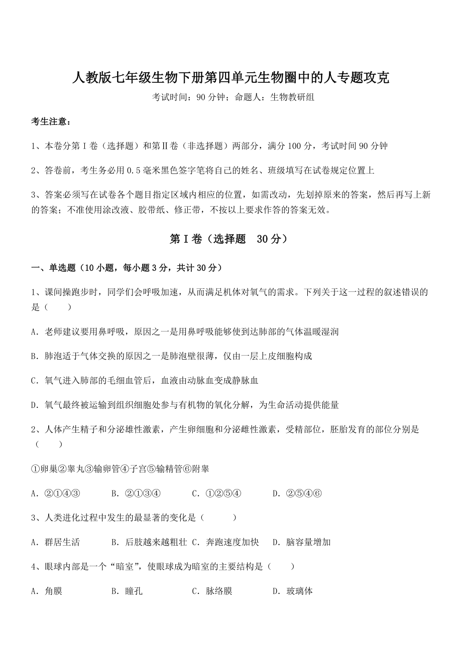 2022年最新人教版七年级生物下册第四单元生物圈中的人专题攻克练习题(名师精选).docx_第1页