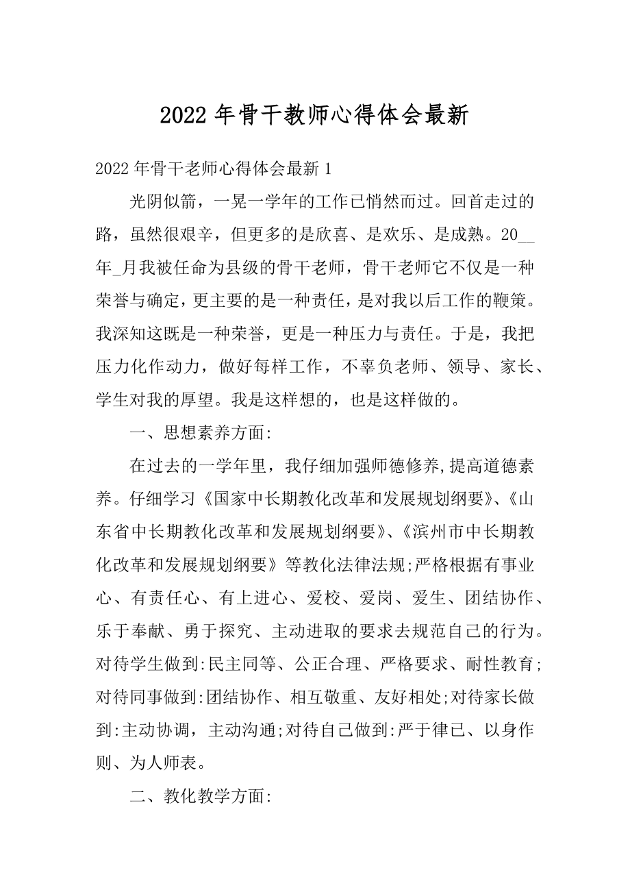 2022年骨干教师心得体会最新汇编.docx_第1页