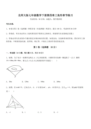 精品试题北师大版七年级数学下册第四章三角形章节练习练习题(无超纲).docx