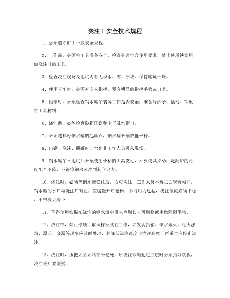 浇注工安全技术规程.docx_第1页