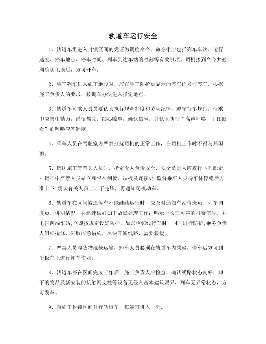 轨道车运行安全.docx_第1页