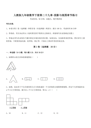 2022年最新人教版九年级数学下册第二十九章-投影与视图章节练习试卷.docx