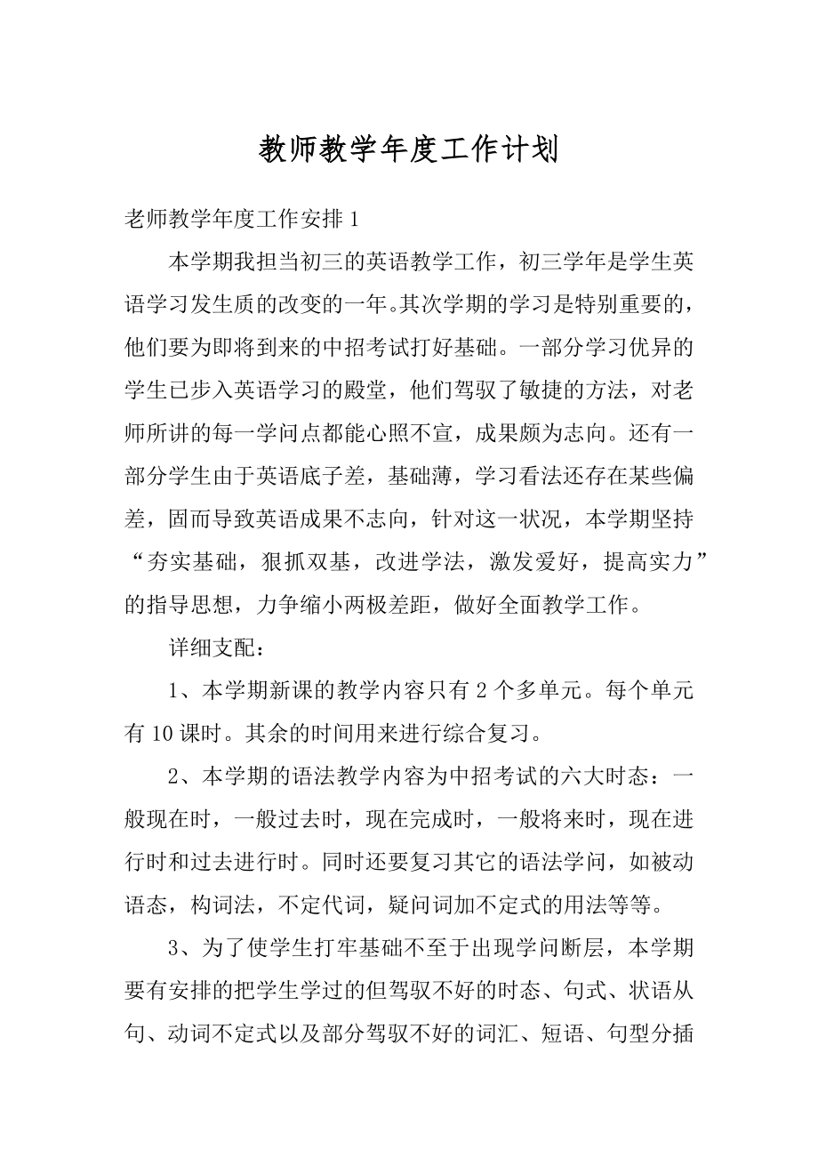 教师教学年度工作计划优质.docx_第1页