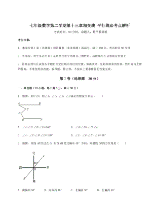 难点解析沪教版(上海)七年级数学第二学期第十三章相交线-平行线必考点解析试卷(精选含详解).docx