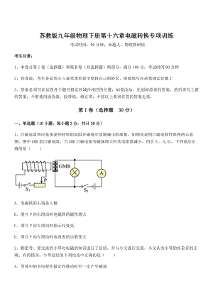 2022年最新苏教版九年级物理下册第十六章电磁转换专项训练试题(含详细解析).docx