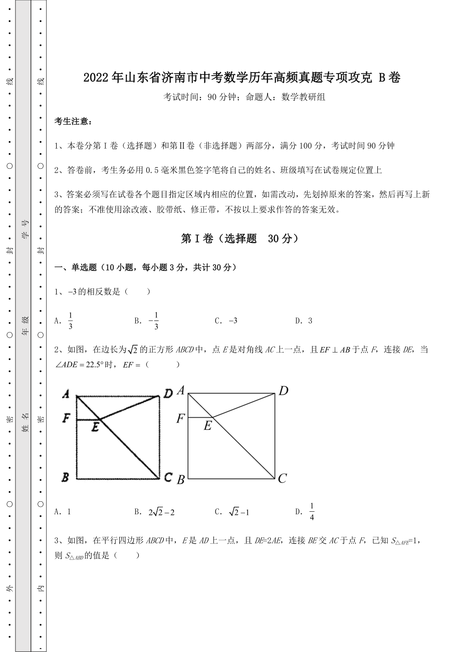 真题汇总：2022年山东省济南市中考数学历年高频真题专项攻克-B卷(含答案及解析).docx_第1页