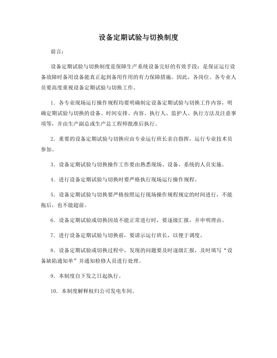 设备定期试验与切换制度.docx_第1页