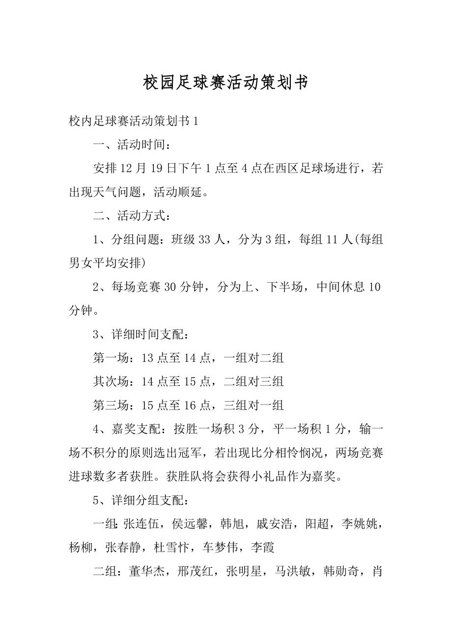 校园足球赛活动策划书精品.docx_第1页