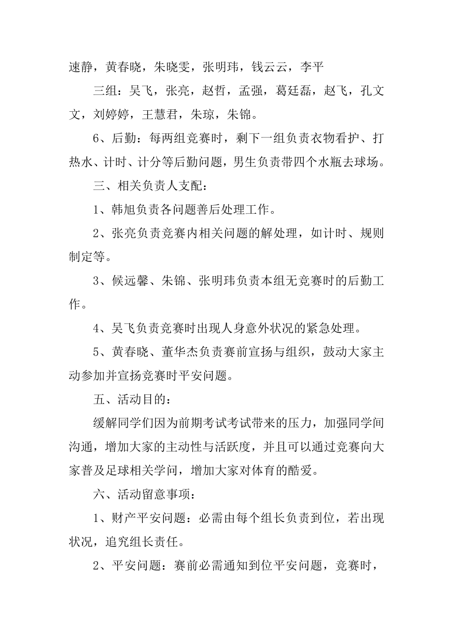 校园足球赛活动策划书精品.docx_第2页