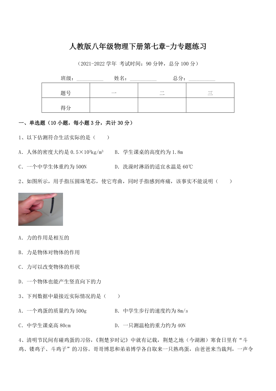 精品解析2021-2022学年人教版八年级物理下册第七章-力专题练习试题(名师精选).docx_第1页