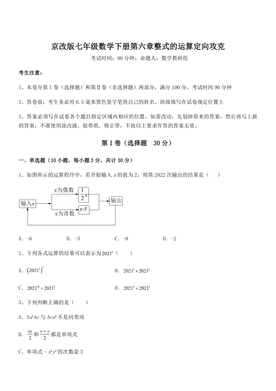 必考点解析京改版七年级数学下册第六章整式的运算定向攻克试卷(无超纲带解析).docx_第1页