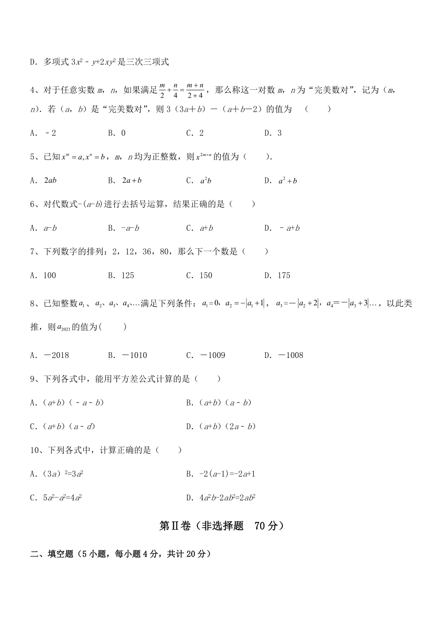 必考点解析京改版七年级数学下册第六章整式的运算定向攻克试卷(无超纲带解析).docx_第2页