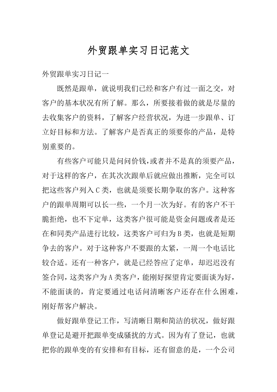 外贸跟单实习日记范文汇编.docx_第1页