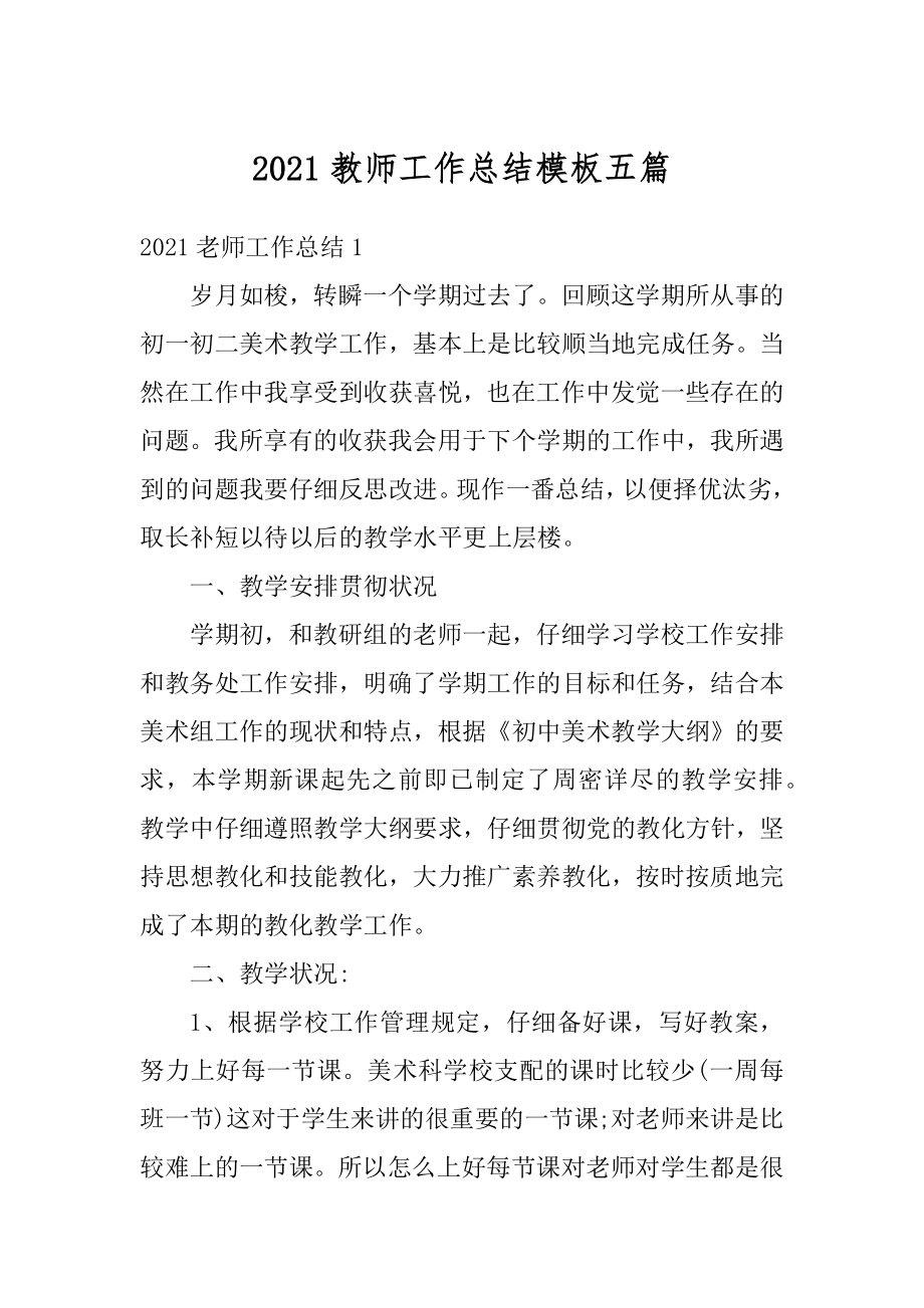 2021教师工作总结模板五篇优质.docx_第1页