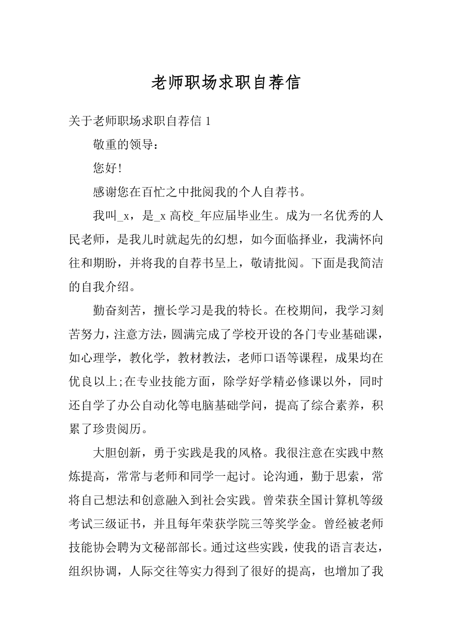 老师职场求职自荐信范本.docx_第1页