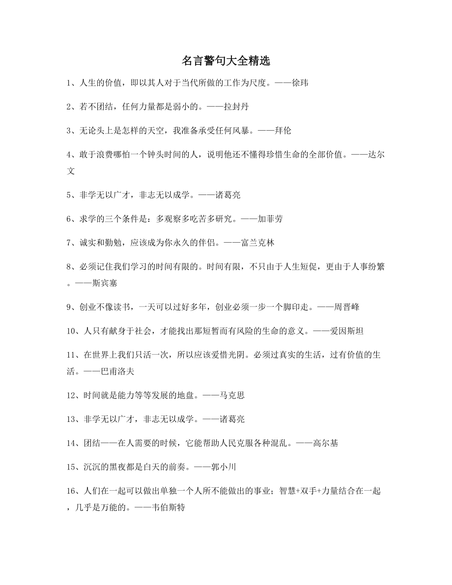 最新名言警句生活名人名言(百条合集).docx_第1页