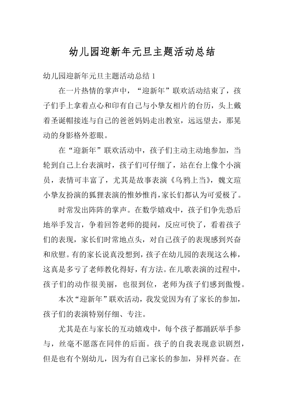 幼儿园迎新年元旦主题活动总结最新.docx_第1页