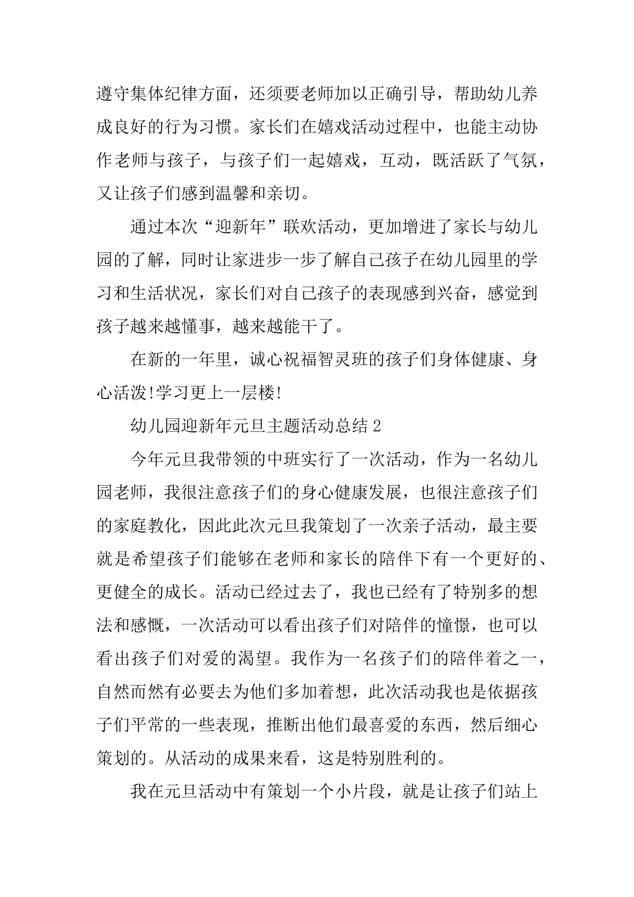 幼儿园迎新年元旦主题活动总结最新.docx_第2页