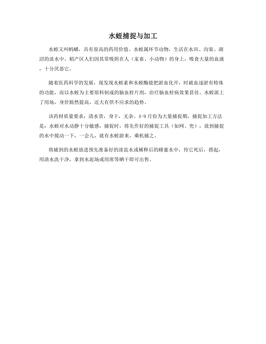 水蛭捕捉与加工.docx_第1页