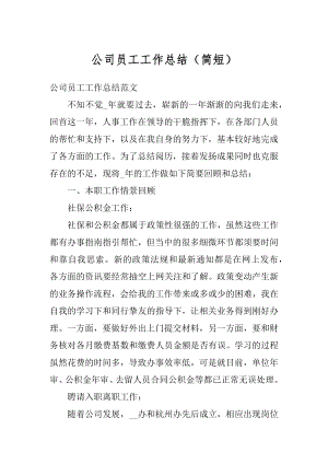 公司员工工作总结（简短）范本.docx