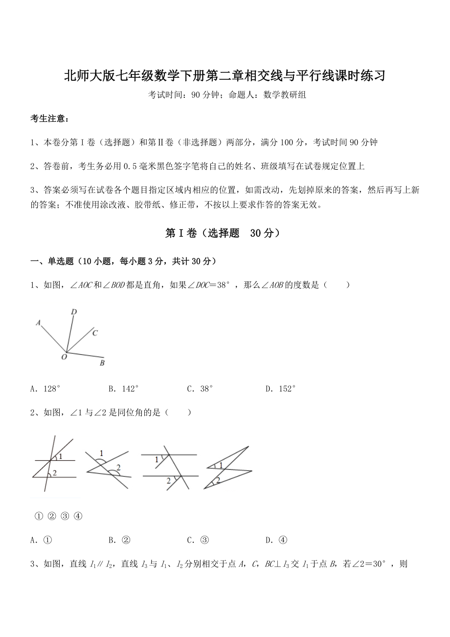 精品解析2021-2022学年北师大版七年级数学下册第二章相交线与平行线课时练习试题(含详解).docx_第1页