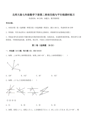 精品解析2021-2022学年北师大版七年级数学下册第二章相交线与平行线课时练习试题(含详解).docx