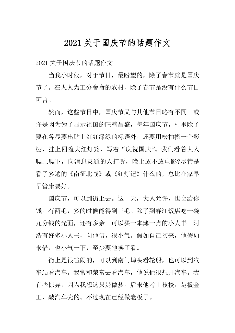 2021关于国庆节的话题作文精选.docx_第1页