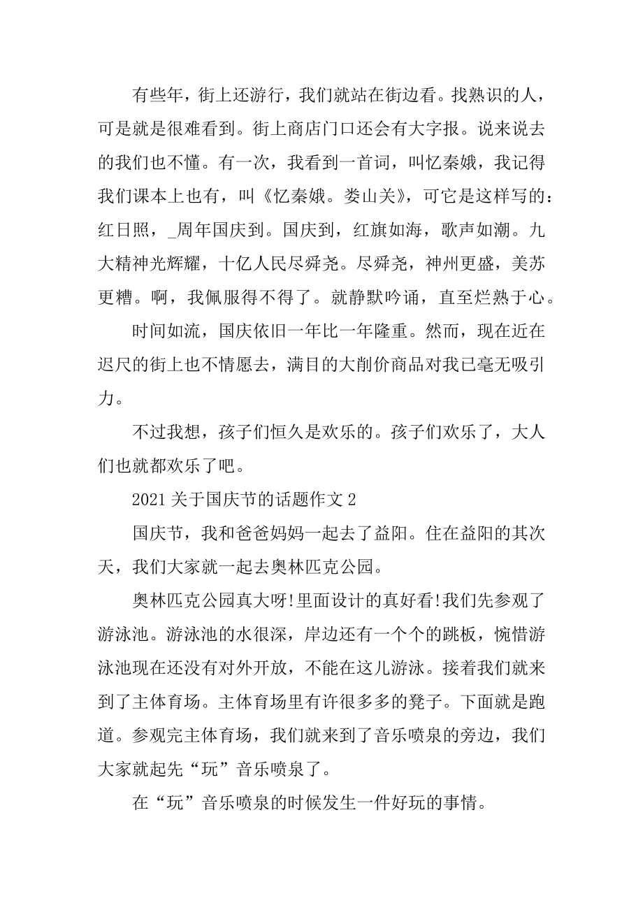 2021关于国庆节的话题作文精选.docx_第2页