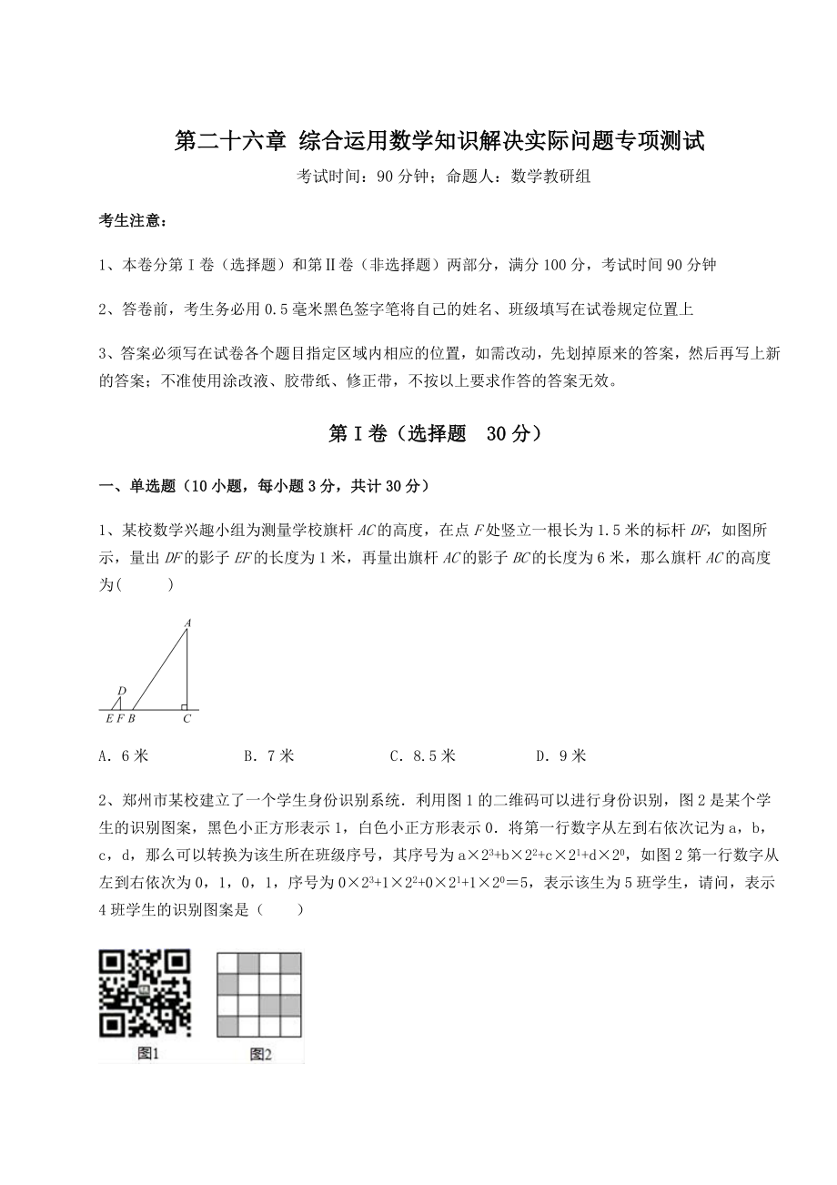 京改版九年级数学下册第二十六章-综合运用数学知识解决实际问题专项测试试卷(精选).docx_第1页