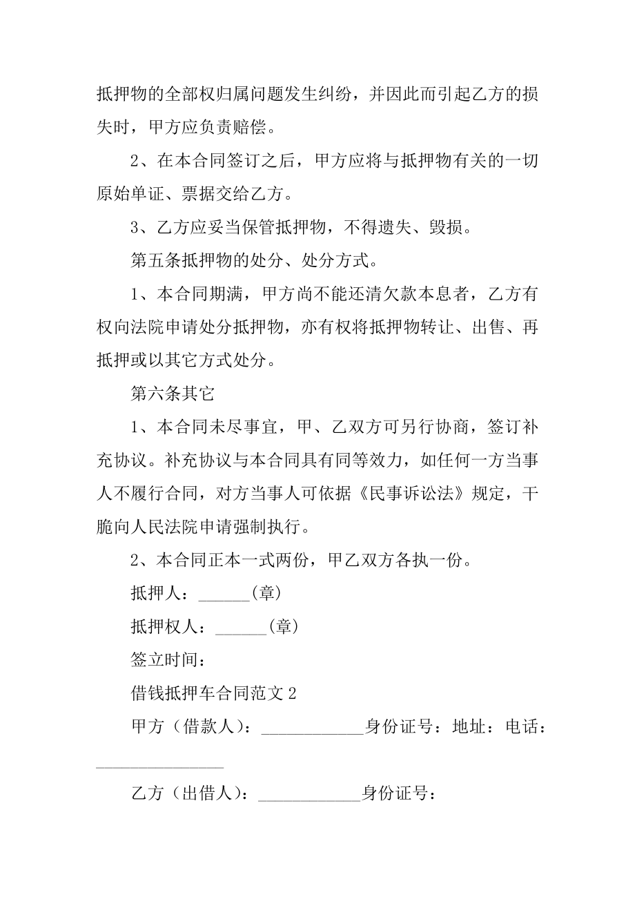 借钱抵押车合同范文精品.docx_第2页