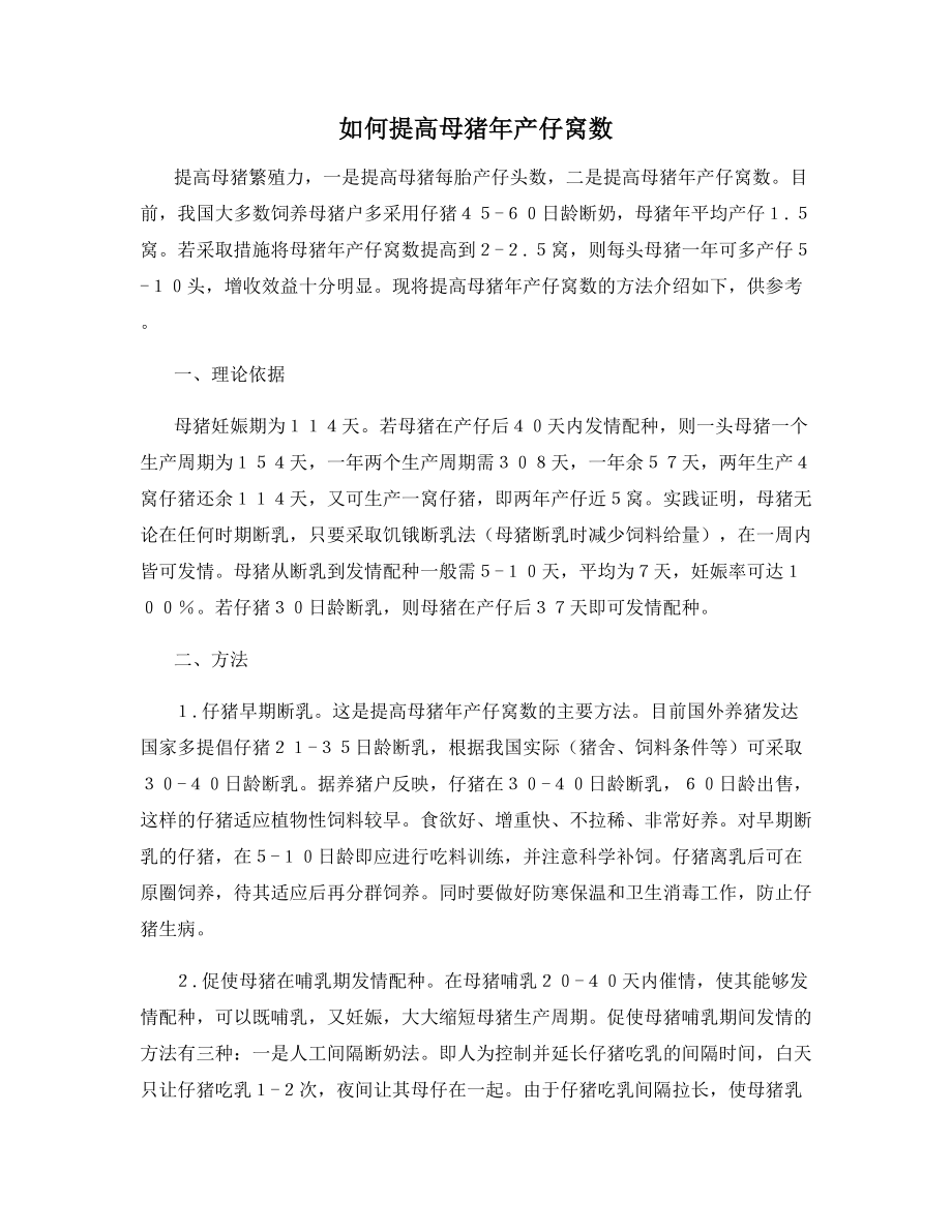 如何提高母猪年产仔窝数.docx_第1页