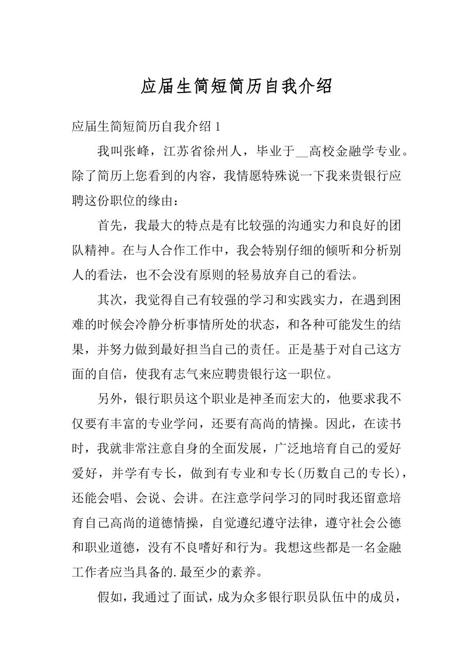 应届生简短简历自我介绍范例.docx_第1页