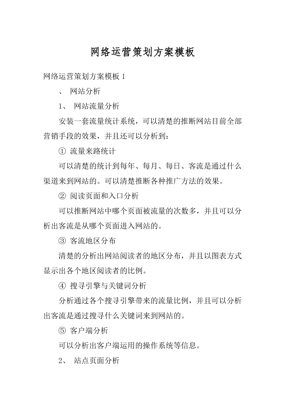 网络运营策划方案模板精选.docx_第1页