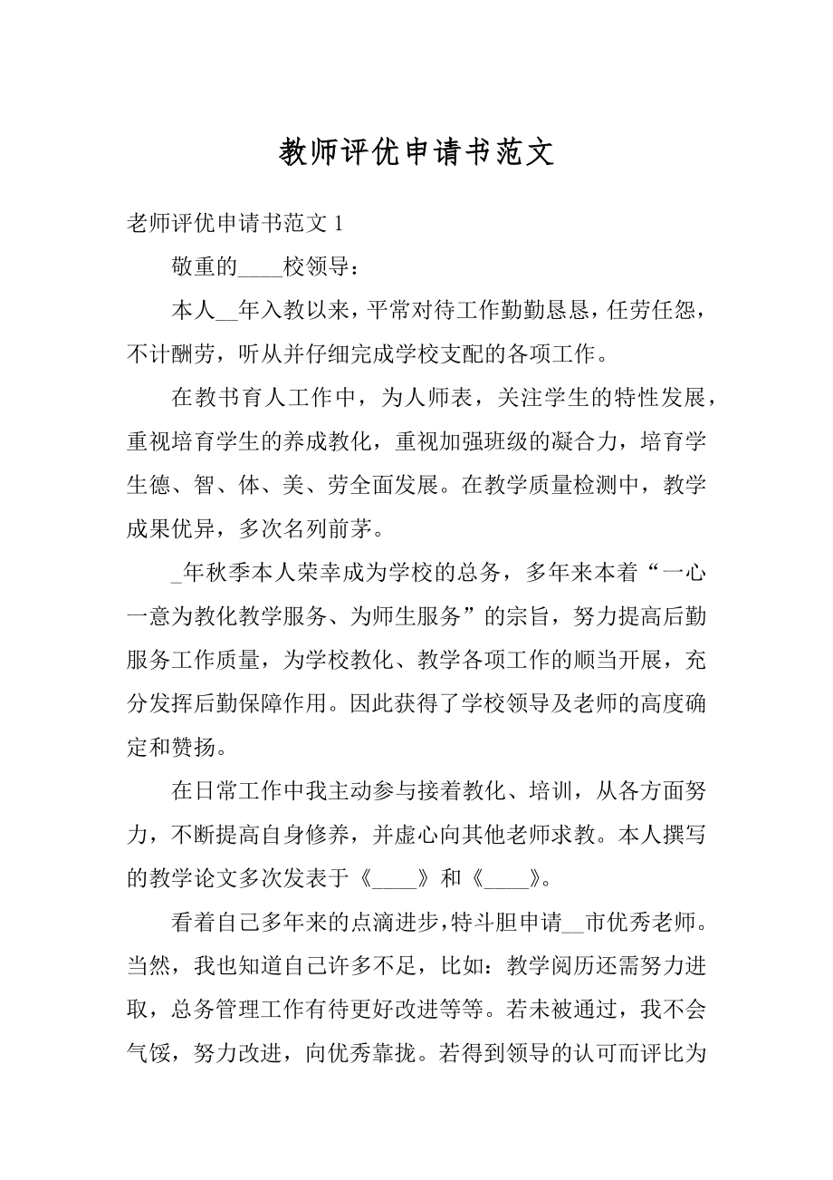 教师评优申请书范文最新.docx_第1页