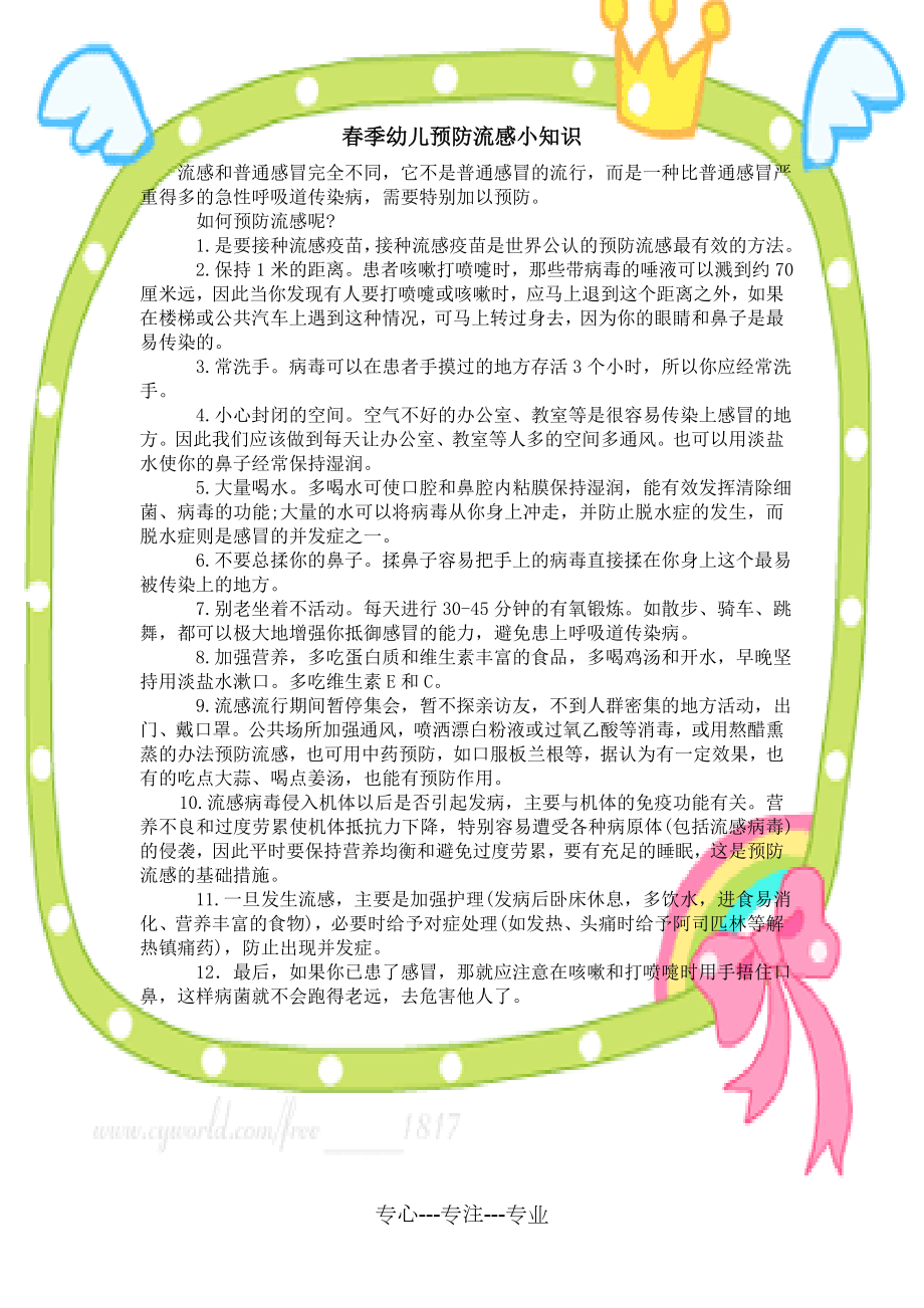 春季幼儿预防流感小知识(共1页).doc_第1页