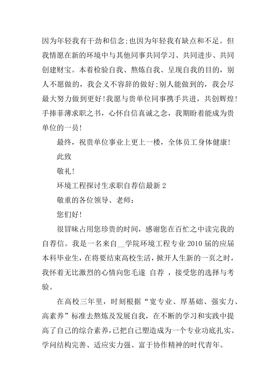 环境工程研究生求职自荐信最新精编.docx_第2页