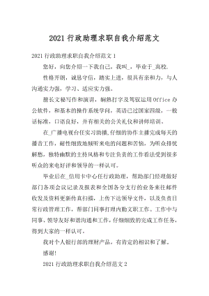 2021行政助理求职自我介绍范文精编.docx