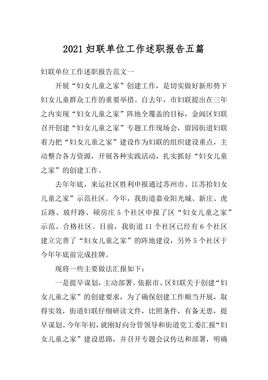 2021妇联单位工作述职报告五篇汇总.docx_第1页