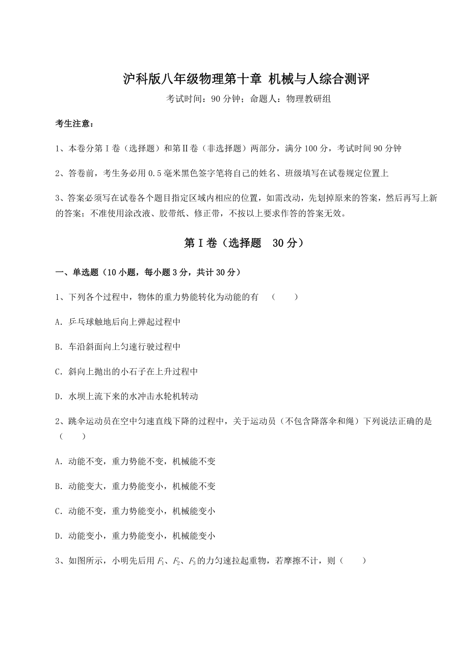 2022年强化训练沪科版八年级物理第十章-机械与人综合测评试卷(无超纲).docx_第1页